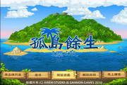 孤岛求生记 中文版
