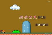 超级玛丽电脑版 3.8