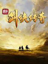 新剑侠传奇 2.0