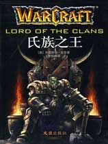 魔兽争霸：氏族之王 绿色版