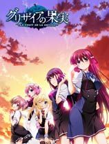 灰色的果实 光盘版