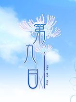 第九日 绿色版