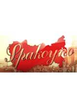 Spakoyno: 回归苏联2 光盘版