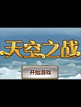 天空之战 绿色版