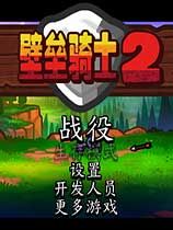壁垒骑士2 绿色版
