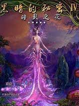 黑暗的秘密4:暗影之花 绿色版