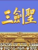 三剑圣 绿色版
