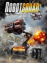 机器人小队模拟2017 光盘版