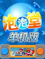 泡泡堂单机版 绿色版