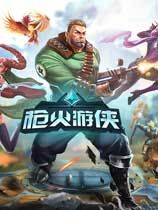 枪火游侠 绿色版