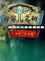 宇宙树 光盘版