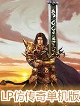 LP仿传奇单机版 绿色版