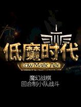 低魔时代 绿色版