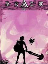 圣女之歌零 绿色版