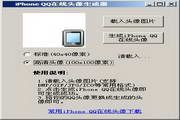 iPhone QQ在线头像生成器 2.03