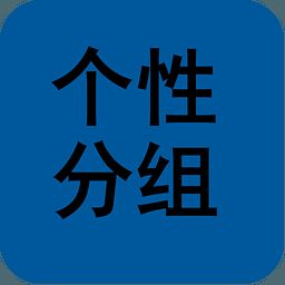 QQ个性分组图案设计工具 1.2