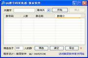 QQ群号码采集器 2009.05