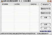QQ好友在线状态侦探 1.2 Build 0180
