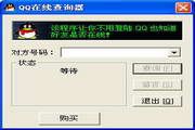 QQ在线查询器 3.0