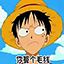 路飞表情动态 免费版