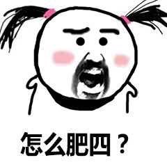 怎么肥四表情包 高清全套