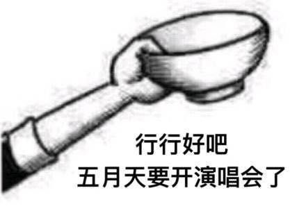 行行好吧拿碗表情包 高清全套