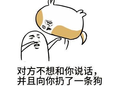 对方不想和你说话并向你扔了一只狗表情包 全套
