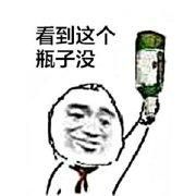 看到这个瓶子没系列表情包 组图全套