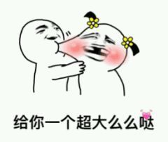 么么哒表情包 大全