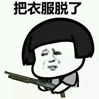 把衣服脱了表情包 高清全套
