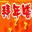拜年表情 2012版