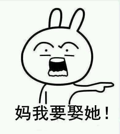 妈我要娶她表情包 23P高清无水印版
