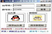 QQ头像QQ群图标查看器 1.0