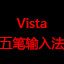 Vista五笔输入法 86&98版
