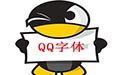 QQ可爱字体(水波) 官方版