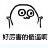 魔性小人qq表情包 1.0