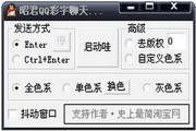 昭君QQ彩字聊天工具 2.0 授权版
