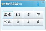 qq竖网名修改器 2013