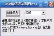 辰辰QQ泡泡龙瞄准 beta