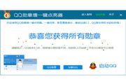 QQ勋章墙一键点亮器 1.2