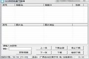 库索族qq相册批量下载器 1.0