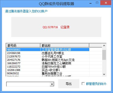 盛世qq群成员号码提取器 4.6