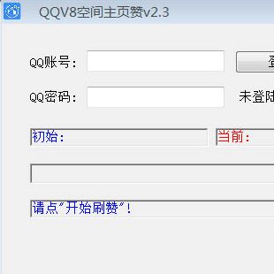 飞扬QQV8空间主页刷赞 v2.3