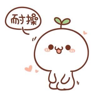 长草颜团子表情包 动态 www.qinpinchang.com