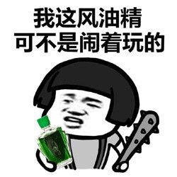 暴漫风油精QQ表情包 绿色版 www.qinpinchang.com