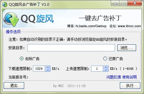QQ旋风去广告补丁 1.0 www.qinpinchang.com
