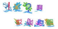 QQ可爱字体(水波) 官方版 www.qinpinchang.com