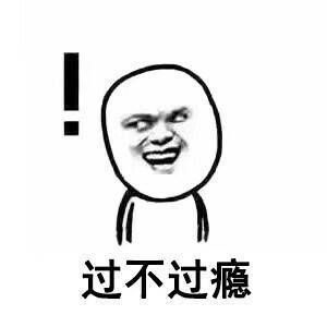 意不意外惊不惊喜表情包 高清全套 www.qinpinchang.com