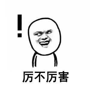 意不意外惊不惊喜表情包 高清全套 www.qinpinchang.com