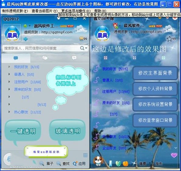 晨风QQ透明皮肤修改器 3.90 绿色版 www.qinpinchang.com